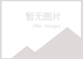 白山碧彤健康有限公司